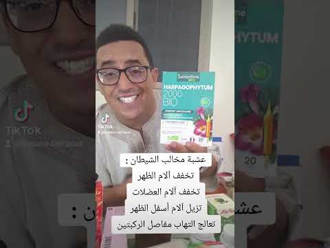 عشبة مخالب الشيطان تخفف آلام الظهرتخفف آلام العضلاتتزيل آلام أسفل الظهرتعالج التهاب مفاصل الركبتين 