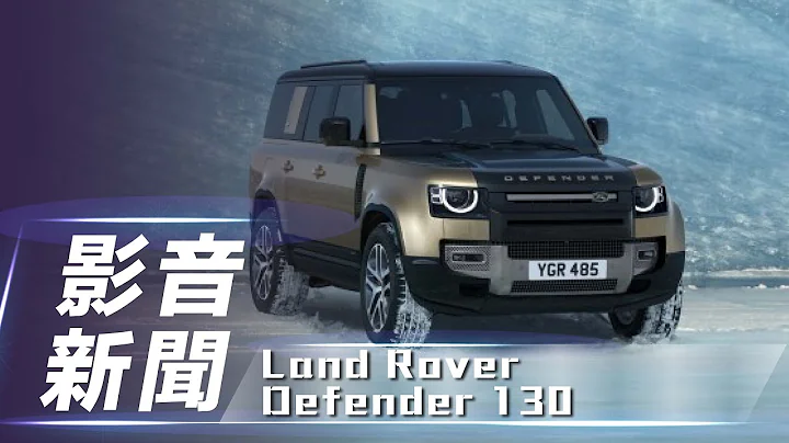 【影音新闻】Land Rover Defender 130 X P400 ｜新台币 446 万起 / 8 人座越野休旅  正式在台上市【7Car小七车观点】 - 天天要闻