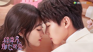 【程序员那么可爱 Cute Programmer】超甜的恋爱程序加载中...邢昭林祝绪丹上演制bug爱情！