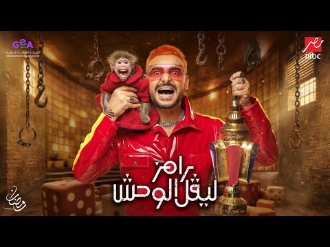 ظهور برنامج رامز جلال 2026 رامز سواد جيم علي MBC مصر تسريبات رسمية وكواليس حصرية 