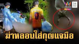 ศพปริศนาถูกฆ่าสวมกุญแจมือ – มัดข้อเท้า | ข่าวอรุณอมรินทร์ | 20/6/68