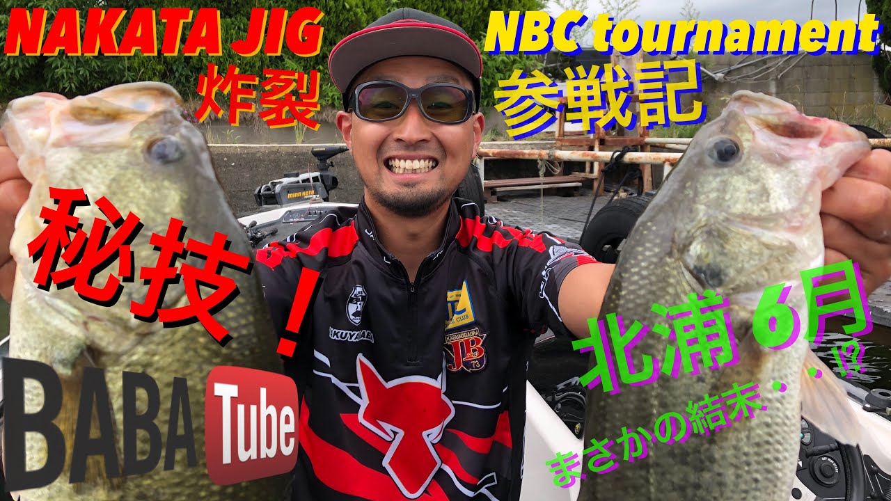 BABATube 秘技！ナカタジグのスイミング！トーナメント参戦記