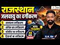 Rajasthan Geography | Rajasthan Jalvayu ka Vargikaran | 15 Min Show | Tricks से याद करें | SK Sir 🎯📚