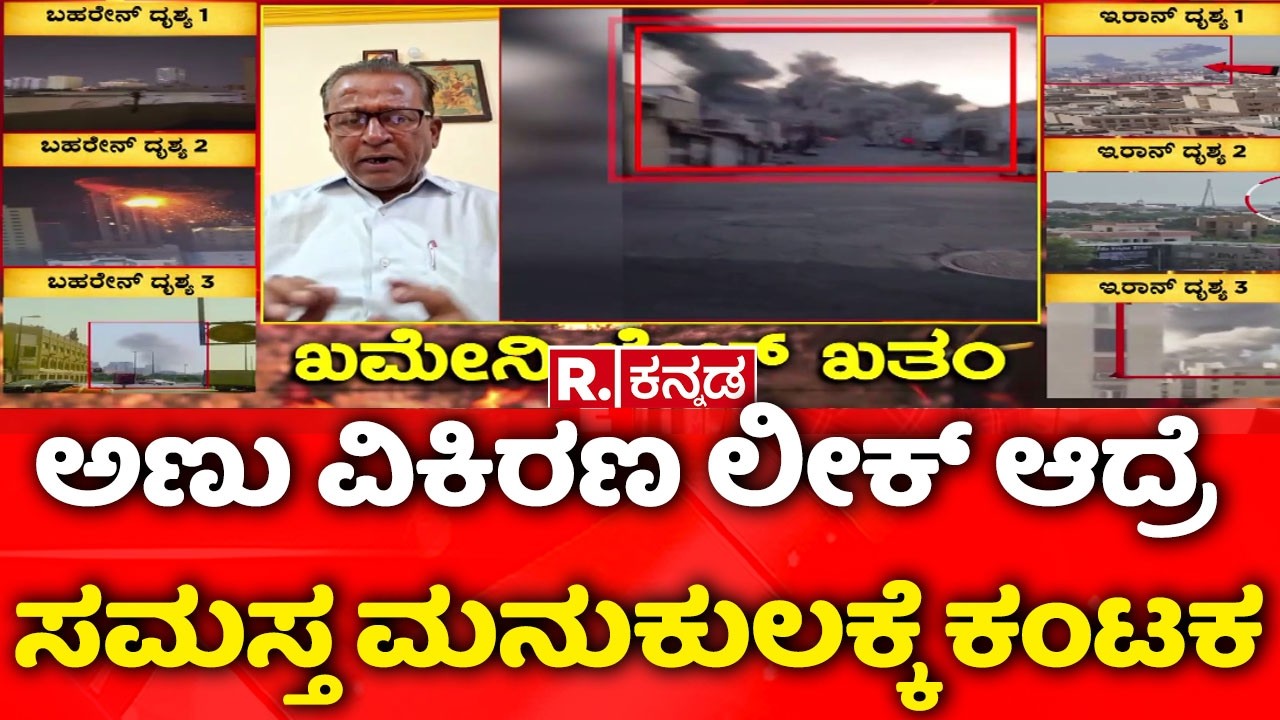 USA-Israel vs Iran War : ಅಣು ವಿಕಿರಣ ಲೀಕ್ ಆದ್ರೆ ಸಮಸ್ತ ಮನುಕುಲಕ್ಕೆ ಕಂಟಕ