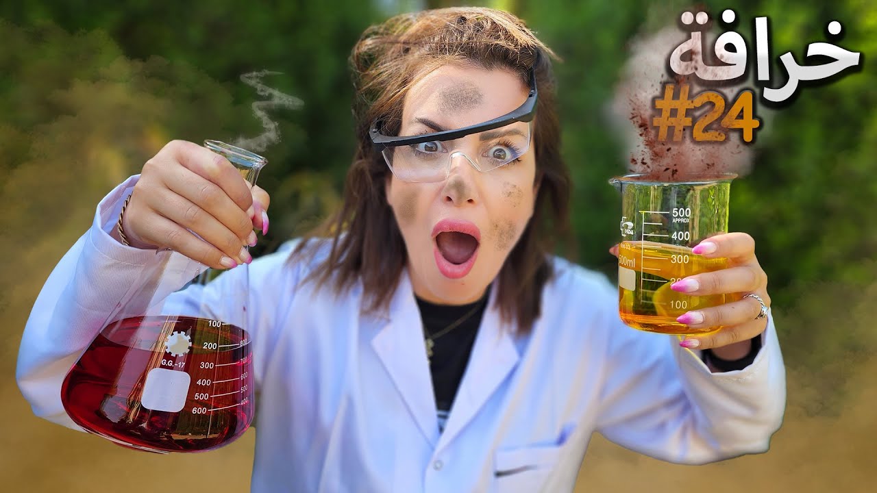 فضحت خرافات الانترنت الخطرة مع المايسترو 👊☄️