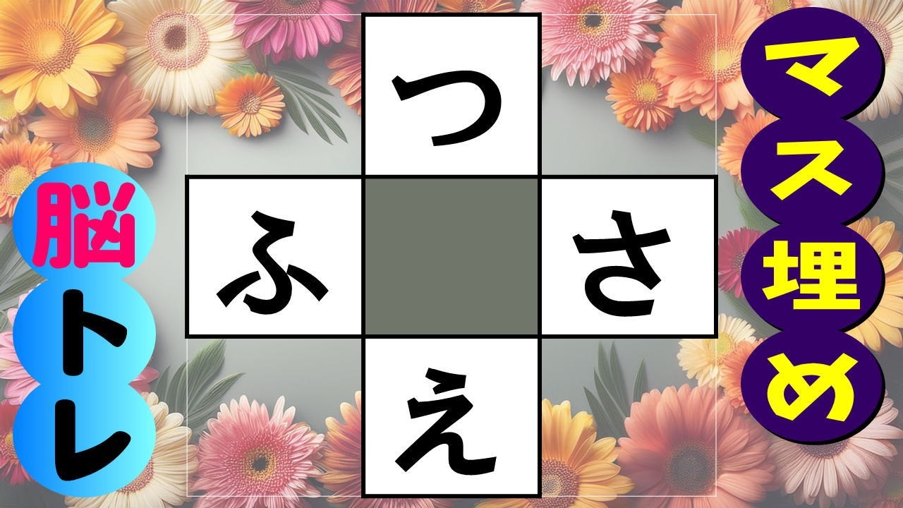 🍊今すぐできる 認知症予防！単語のマス埋め脳トレ☆🍊高齢者必見の簡単なマス埋めクイズ！ 全10問 vol.281