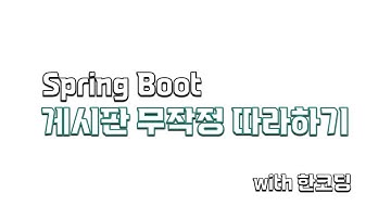 [스프링 부트] 게시판 무작정 따라하기 - 인텔리제이 설치