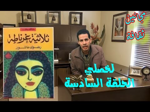 6 لخصلي مراجعة رواية ثلاثية غرناطة ل رضوى عاشور مع رابط تحميل