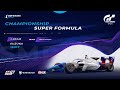 1 этап чемпионата SMP Racing Esports Super Formula