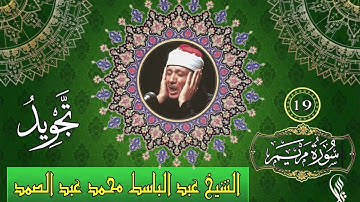 سورة مريم  - تجويد - الشيخ عبد الباسط محمد عبد الصمد - 19