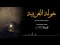 لطمية خولة الغريبة مجموعة من الرواديد الحسينين محرم 1443 هـ 2021 م لطمية خولة الغريبة مجموعة من الرواديد الحسينين محرم 1443 هـ 2021 م