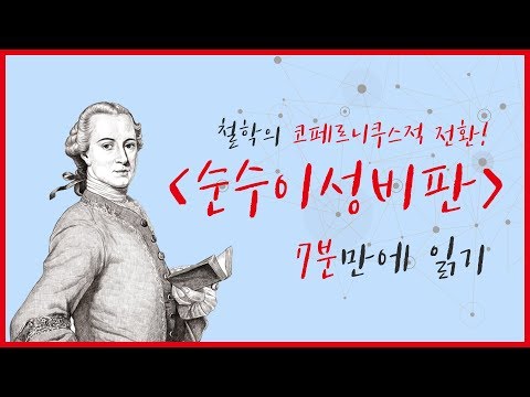 [철학유치원] 칸트 : 순수이성비판 7분만에 이해하기