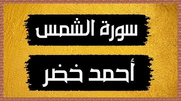 سورة الشمس Surah ash-Shams🎙أحمد خضر-بدون اعلانات