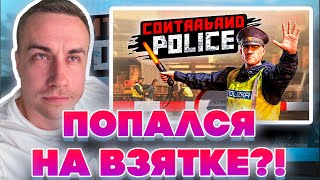 ЛИКС ПОПАЛСЯ НА ВЗЯТКЕ?! ДМИТРИЙ ЛИКС ИГРАЕТ В CONTRABAND POLICE НА СТИМЕ!