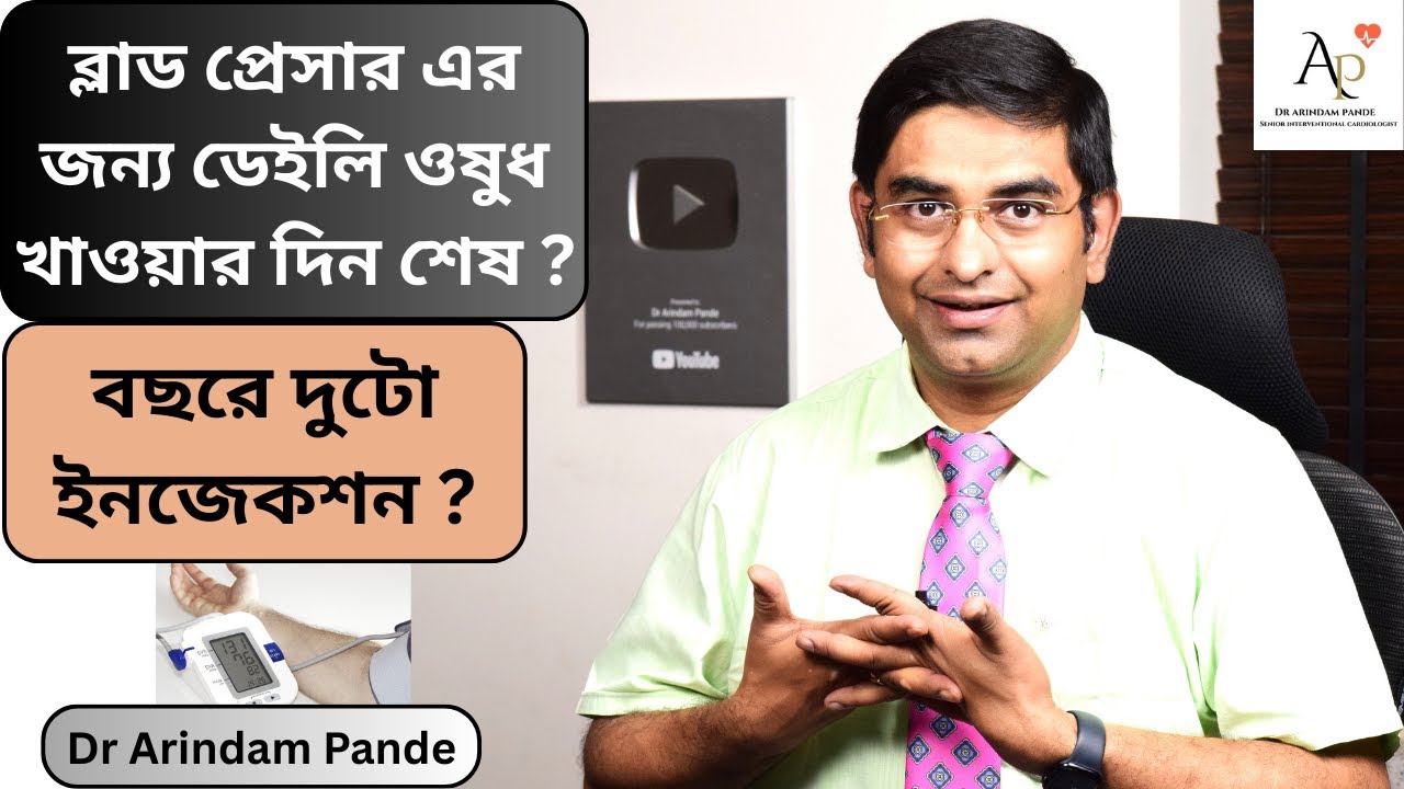 ব্লাড প্রেসার এর জন্য ডেইলি ওষুধ খাওয়ার দিন শেষ ? বছরের দুটো ইনজেকশন ব্যাস ? New innovation in BP!