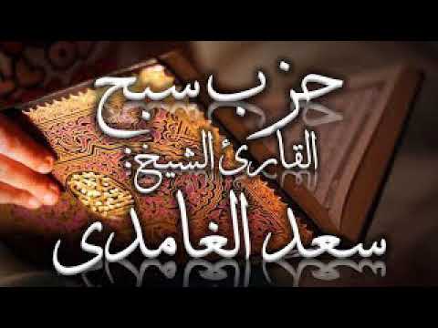 حزب سبح للقارئ سعد الغامدي