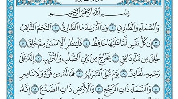 86  سورة الطارق مكتوبة   ماهر المعيقلي