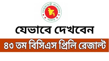 43th BCS Preliminary Exam Result | How to Check 43 BCS Result | ৪৩ তম BCS প্রিলি পরীক্ষার রেজাল্ট