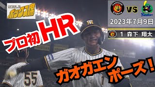 ついにでた！「森下プロ初HR！！」値千金の決勝点【7/9 阪神 1-0
