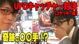 【 UFOキャッチャー 】 新春対決！ 20thルフィがなんと… 〇〇円で！ （ コヤッキー編 ）
