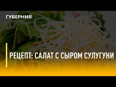Быстрый рецепт. Салат с сыром сулугуни. Утро с Губернией. 22/12/2021. GuberniaTV