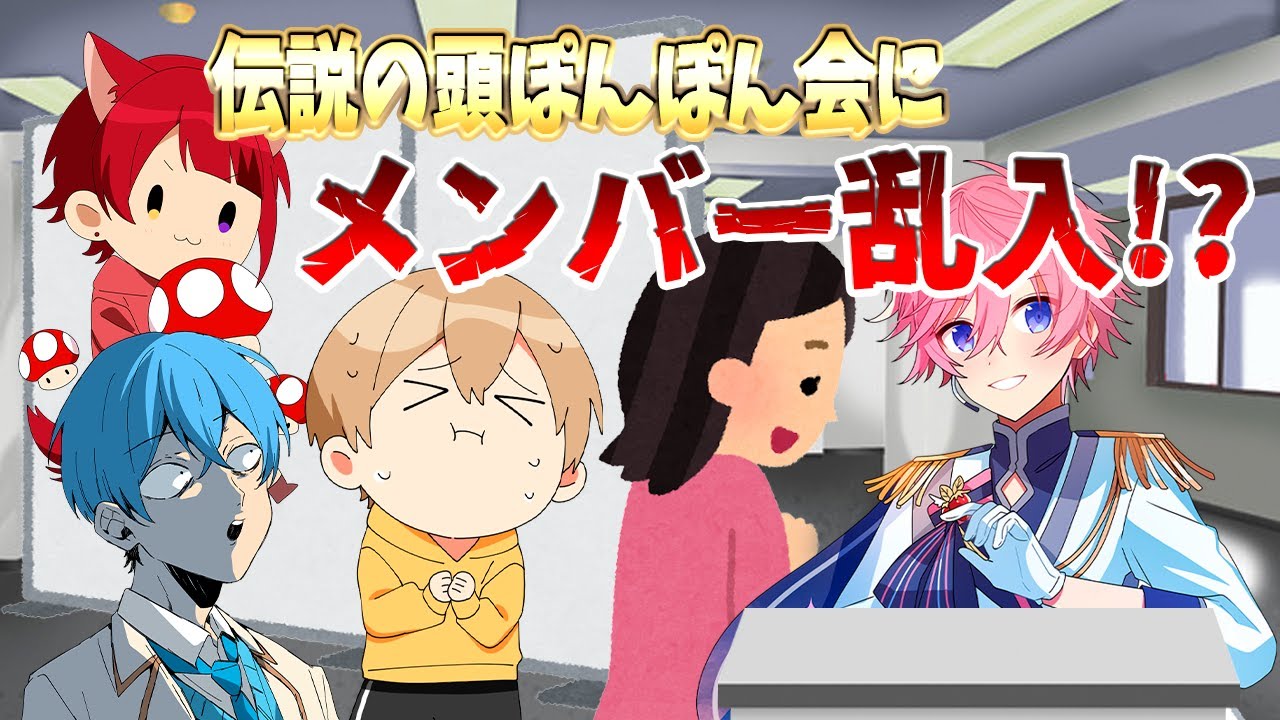 おもしろろ再現www】さとみくんの伝説の『頭ぽんぽん会』にすとぷり
