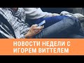 Новости недели с Игорем  Виттелем. 25.09.2020.