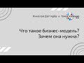 Всё о стартапах. Часть 4. Что такое бизнес модель? Зачем она нужна?