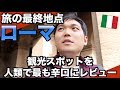 【検証】ローマの観光スポットに点数をつけていった結果…どこが一番おすすめ？【ローマ24時間】
