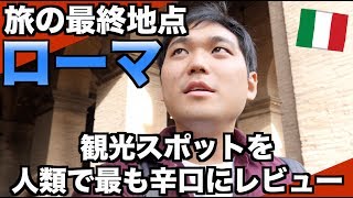 【検証】ローマの観光スポットに点数をつけていった結果…どこが一番おすすめ？【ローマ24時間】