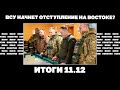 Прогноз об отступлении ВСУ на востоке, загадка плацдарма в Крынках, зачем Зе едет в США. Итоги 11.12