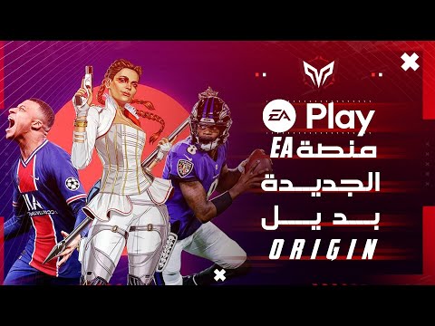بديل برنامج Origin الجديد EA Desktop EA Beta App 