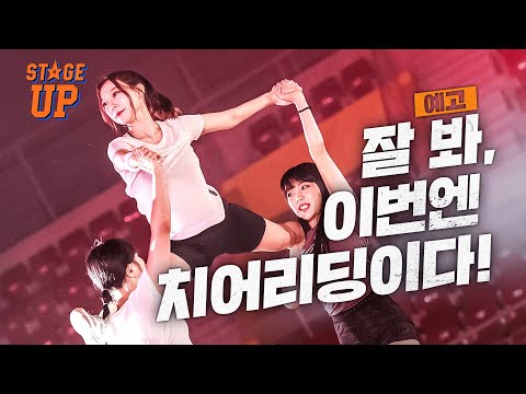 각 <strong>대학교</strong> 응원단 대표,  클럽 팀 치어리더 한 자리에 싹 다 모임 🔥 l 스테이지 업 [<strong>예고</strong>]