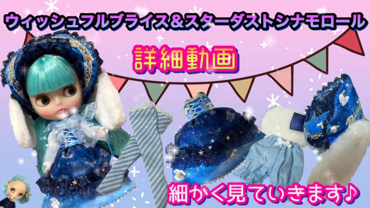 Takara Tomy - ネオブライス ウィッシュフルブライス＆スターダストシナモロール※ドール本体のみ※ CWC限定ネオブライス『ウィッシュフルブライス＆スターダスト