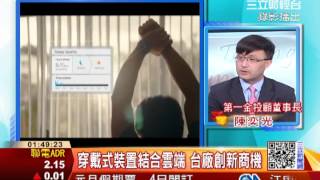 中實戶回籠搶好股 第一金陳奕光專訪 | 三立全球財經 | 三立財經台CH88|財經主播 范益華