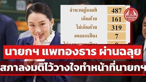 นายกฯ แพทองธาร ผ่านฉลุย ที่ประชุมสภาลงมติไว้วางใจทำหน้าที่ นายกรัฐมนตรี