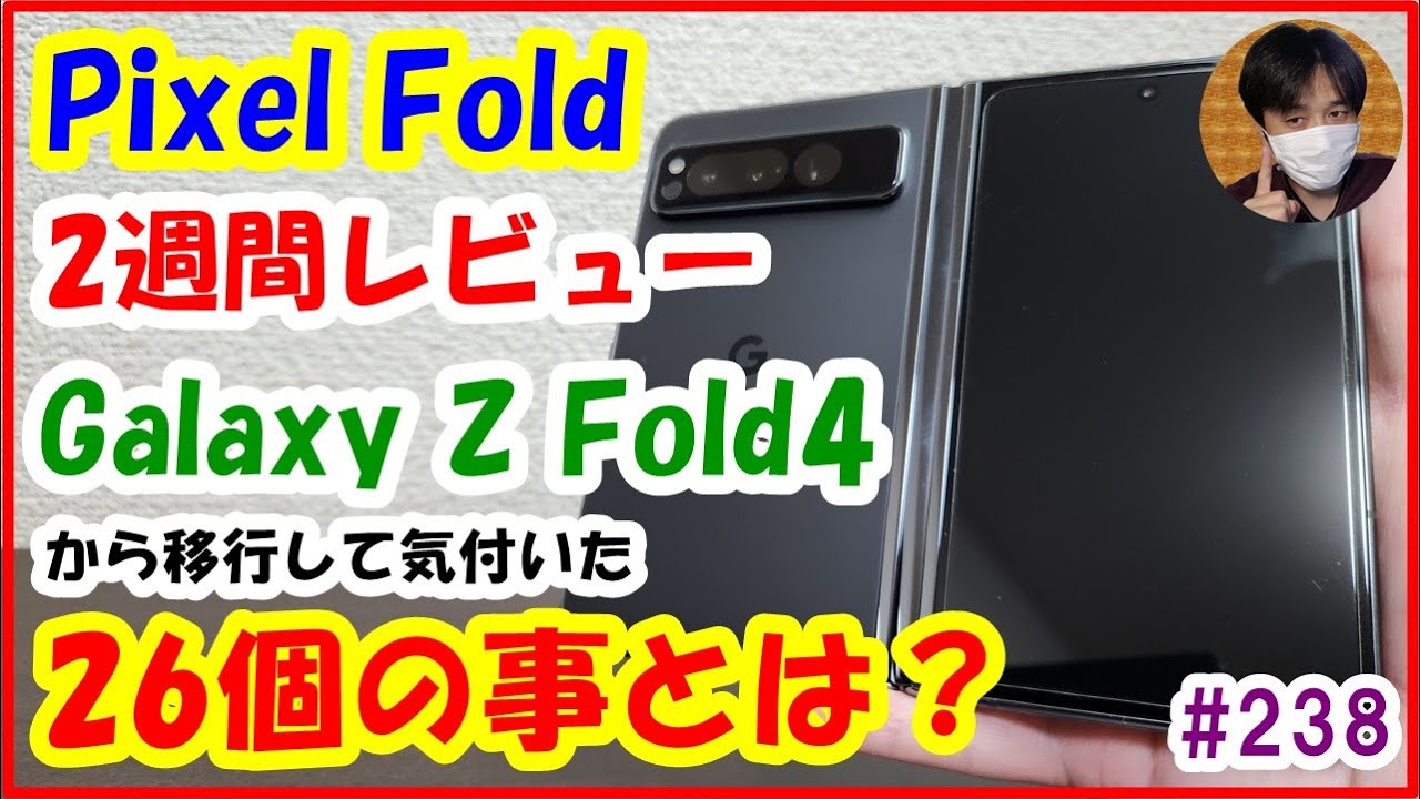 Pixel Fold 2週間ﾚﾋﾞｭｰ Galaxy Z Fold4から乗換えて気付いた26個