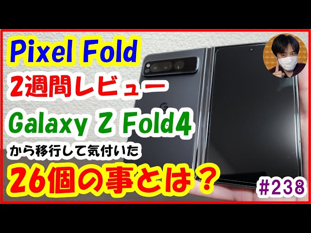 Pixel Fold 2週間ﾚﾋﾞｭｰ Galaxy Z Fold4から乗換えて気付いた26個