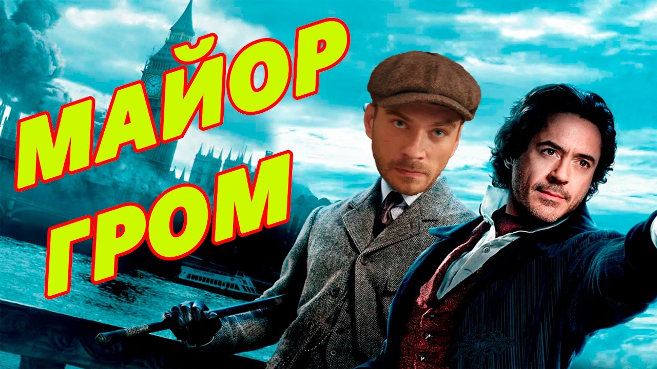 Майор Шерлок Гром. Крепкий орешек по-русски. LOZON.