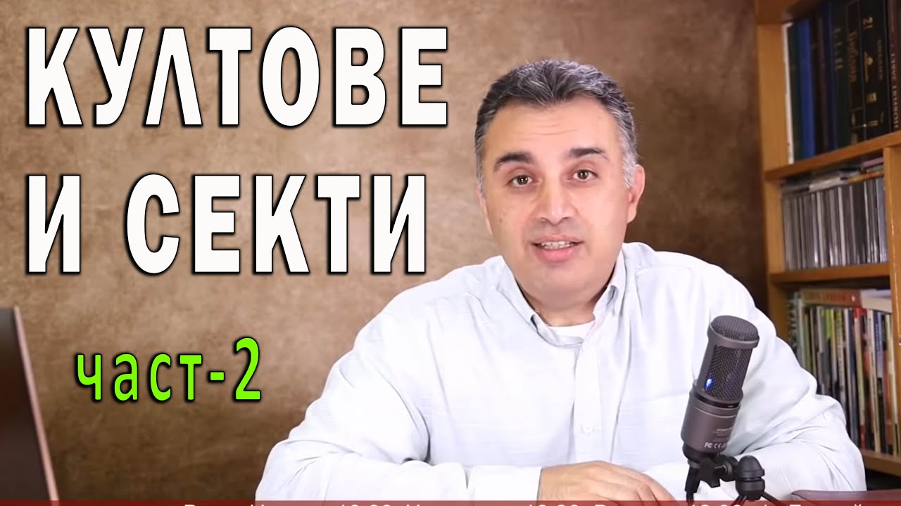 71. Култове и секти - Част 2 - П-р Татеос