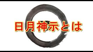 日月神示とは