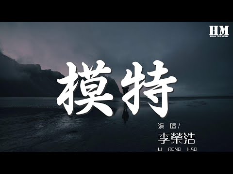 李榮浩  模特『記得 你的眼睛將會亮着』【動態歌詞Lyrics】