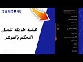 كيفية طريقة تفعيل التحكم بالمؤشر على هاتف سامسونغ Samsung التحديث الجديد