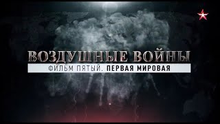 Воздушные войны  Первая Мировая
