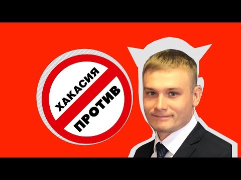 Альтернатива Коновалову на выборах в Хакасии (18+)