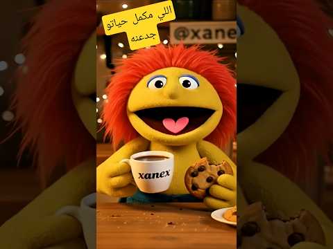 لاي حد مكمل حياتو جدعه صباح الفل ضحك مقاطع مضحكة اكسبلور Lifelessons كوميدي ترند