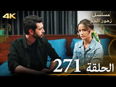 الحلقة 271 مسلسل زهور الدم مدبلج بالعربية   جودة 4