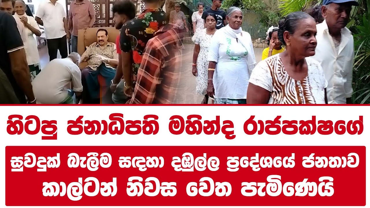 හිටපු ජනාධිපති මහින්ද රාජපක්ෂගේ සුවදුක් බැලීම සඳහා දඹුල්ල ප්‍රදේශයේ ජනතාව කාල්ටන් නිවස වෙත පැමිණෙයි!