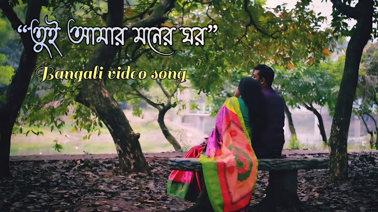 তুই আমার মনের ঘর | Tui Amar Moner Ghor | Heart Touching Bengali Folk Love Song