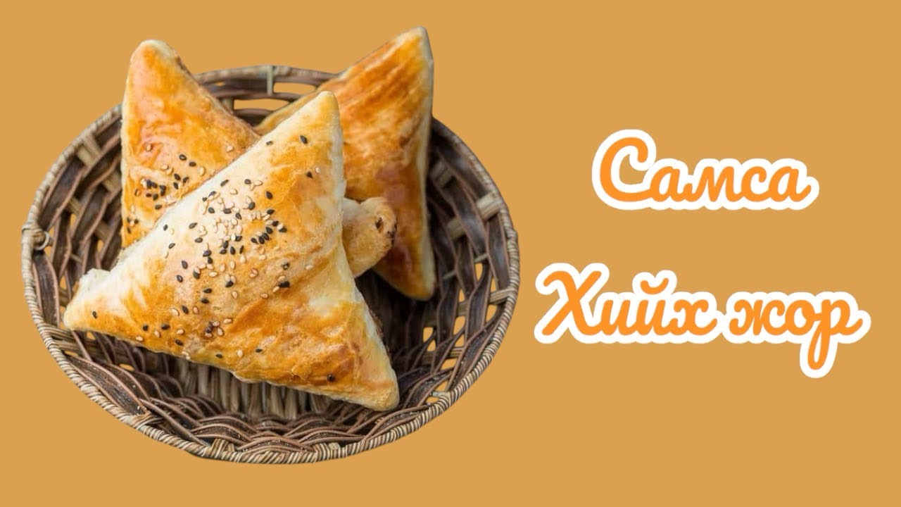 Самса хийх арга / Шаржигнасан амттай самсаны жор✨✨✨